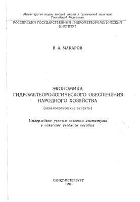 Економіка гідрометеорологічного забезпечення народного господарства. Океанологічні аспекти