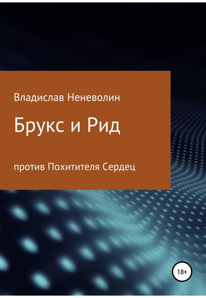 Брукс и Рид против Похитителя Сердец