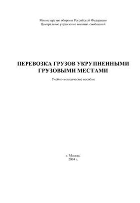 Перевезення вантажів крупними партіями