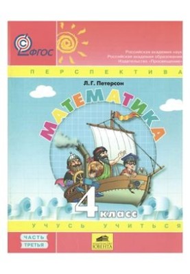 Математика Учусь учиться. 4 класс. Часть 3