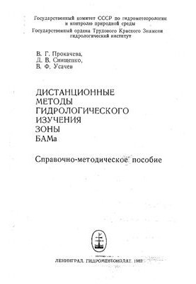 Remote methods of hydrological study of the BAM zone