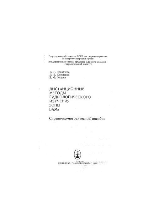 Remote methods of hydrological study of the BAM zone