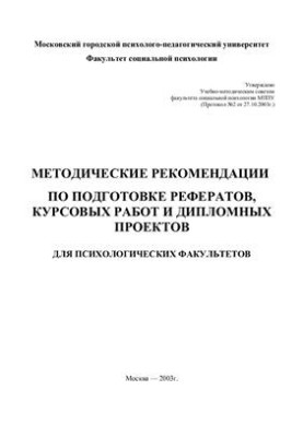 Methodical recommendations for the preparation of abstracts, term papers and diploma projects for psychological faculties