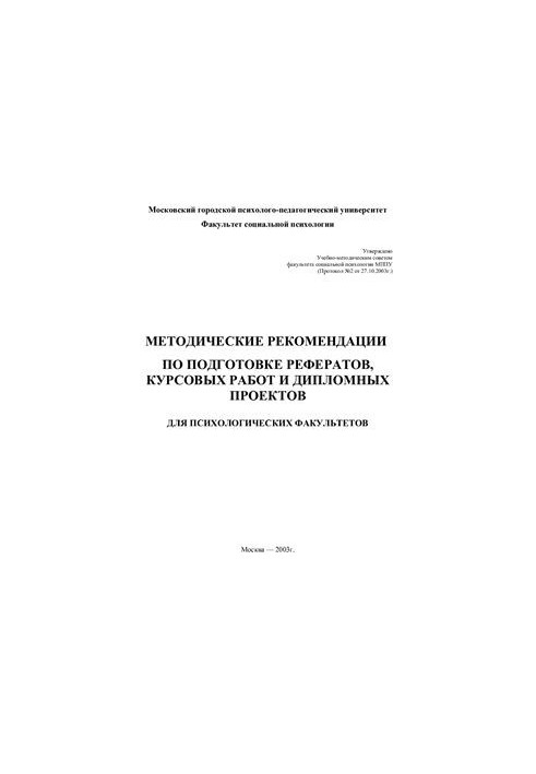 Methodical recommendations for the preparation of abstracts, term papers and diploma projects for psychological faculties