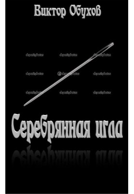 Серебряная игла