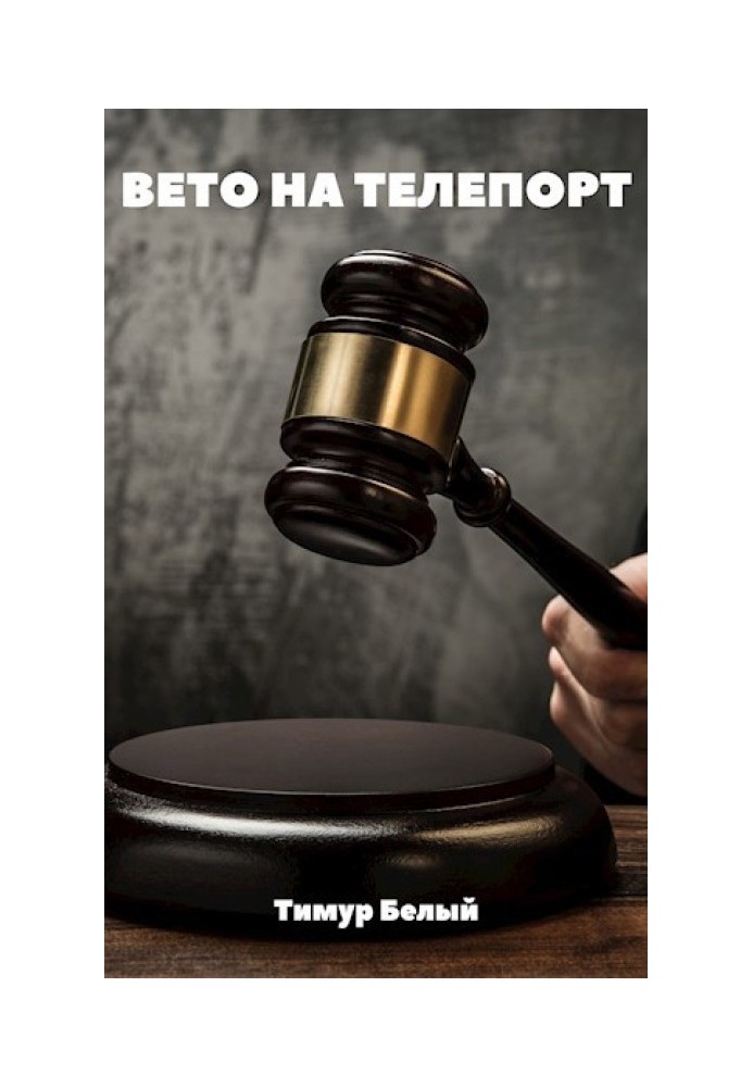 Вето на телепорт