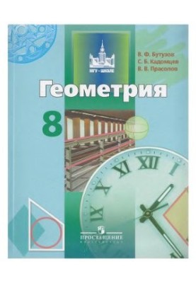 Геометрия. 8 класс