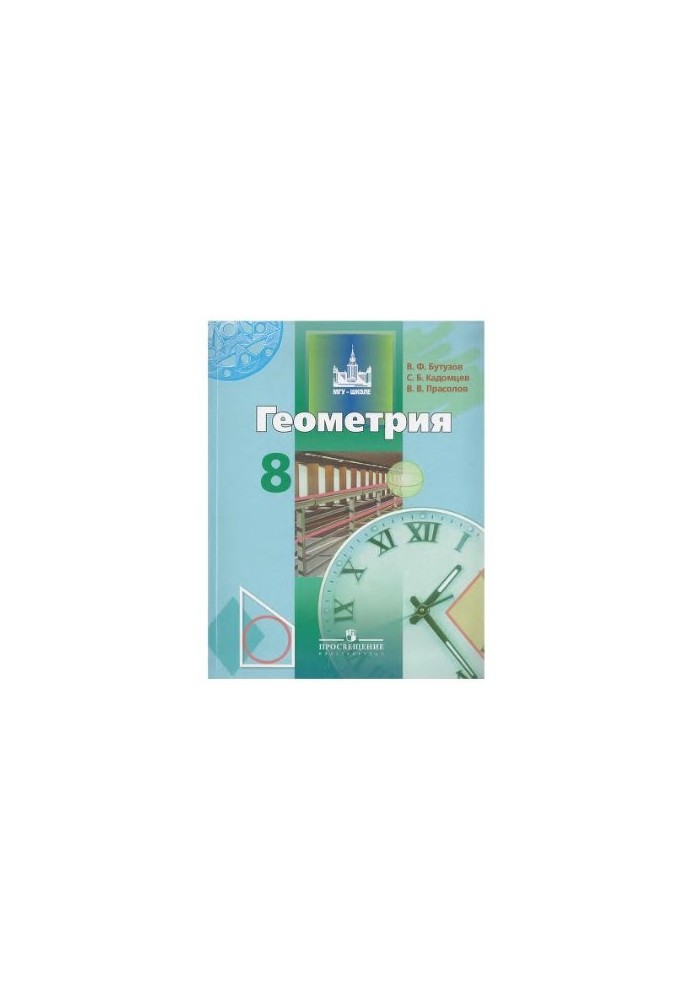 Геометрия. 8 класс