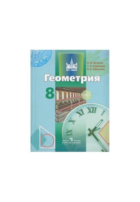 Геометрия. 8 класс