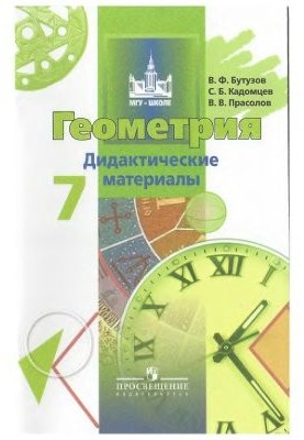Geometry. Didactic materials. Grade 7