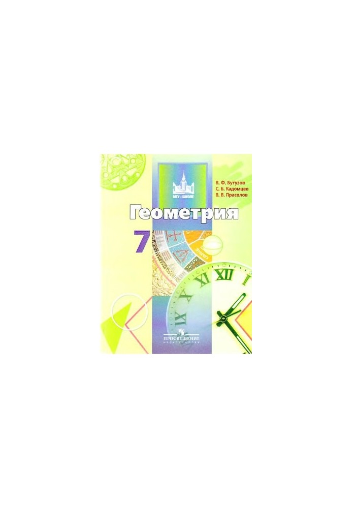 Геометрия. 7 класс