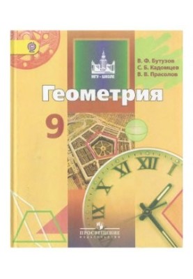 Геометрия. 9 класс