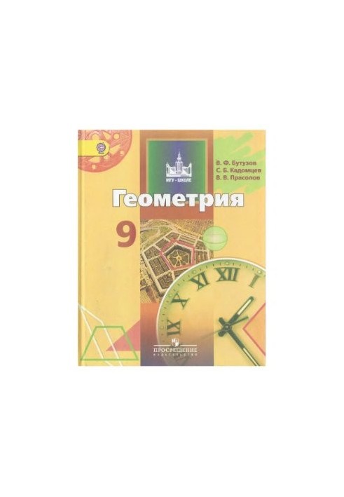 Геометрия. 9 класс