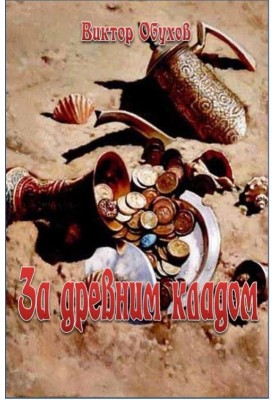 За древним кладом