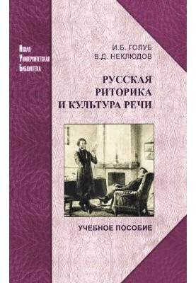 Русская риторика и культура речи (учебное пособие)