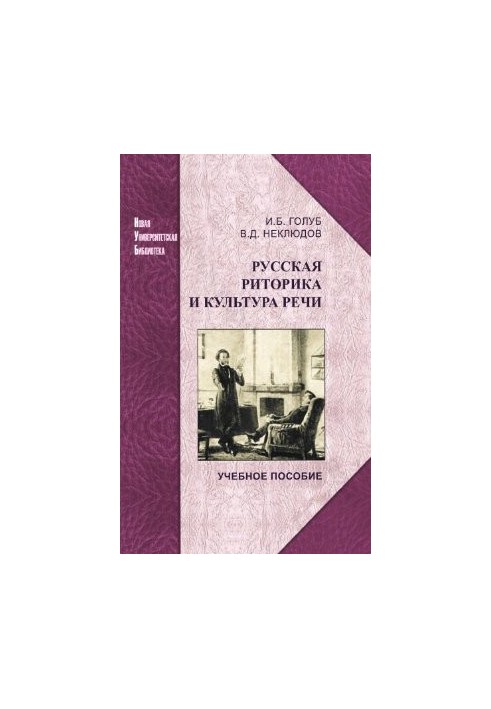 Русская риторика и культура речи (учебное пособие)