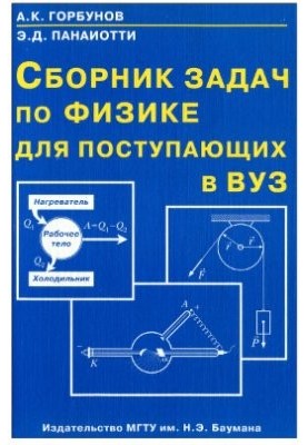 Сборник задач по физике для поступающих в ВУЗ