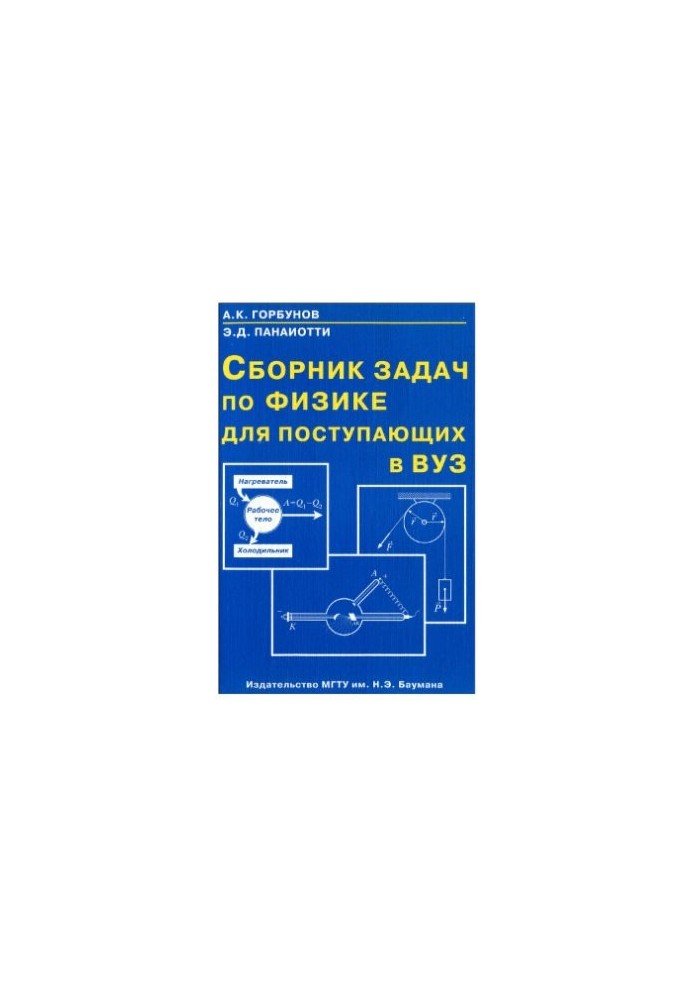 Сборник задач по физике для поступающих в ВУЗ