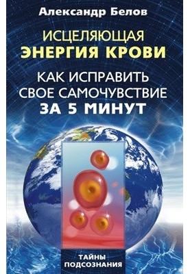 Цілюща енергія крові. Як поліпшити самопочуття за 5 хвилин