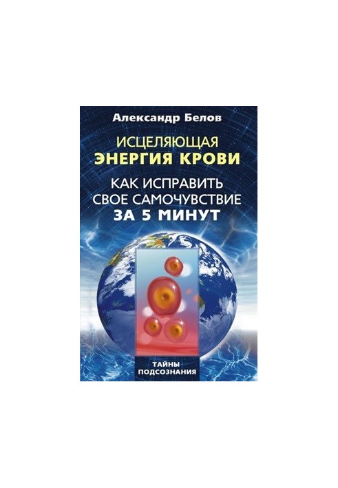 Цілюща енергія крові. Як поліпшити самопочуття за 5 хвилин