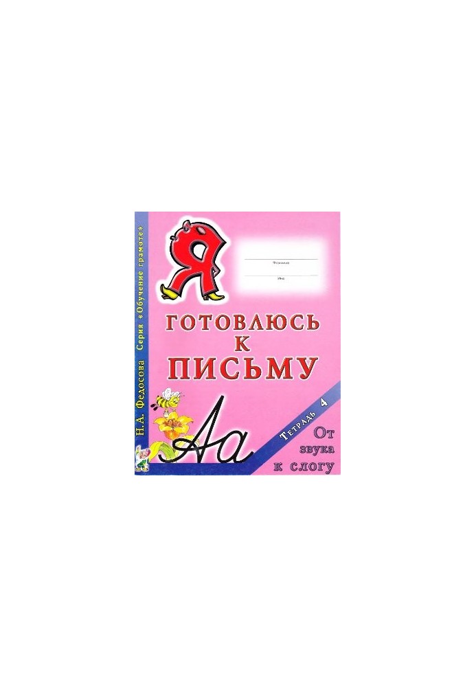 Готовлюсь к письму. Тетрадь 4