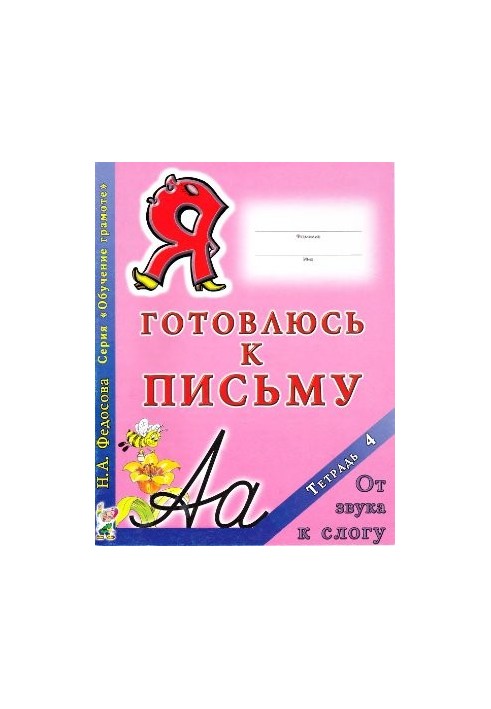 Готовлюсь к письму. Тетрадь 4