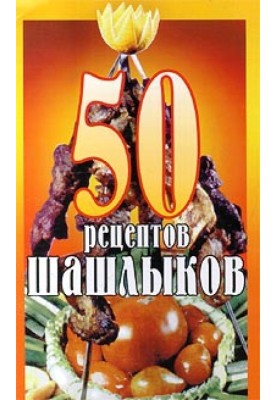 50 shashlik recipes
