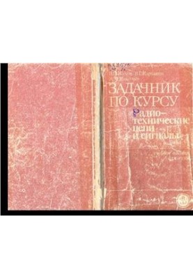 Задачник по курсу Радиотехнические цепи и сигналы