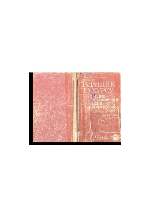 Задачник по курсу Радиотехнические цепи и сигналы