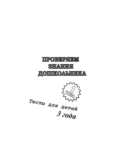 We check the knowledge of the preschooler. Tests for children 3 years. Part 1