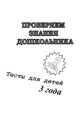 We check the knowledge of the preschooler. Tests for children 3 years. Part 2