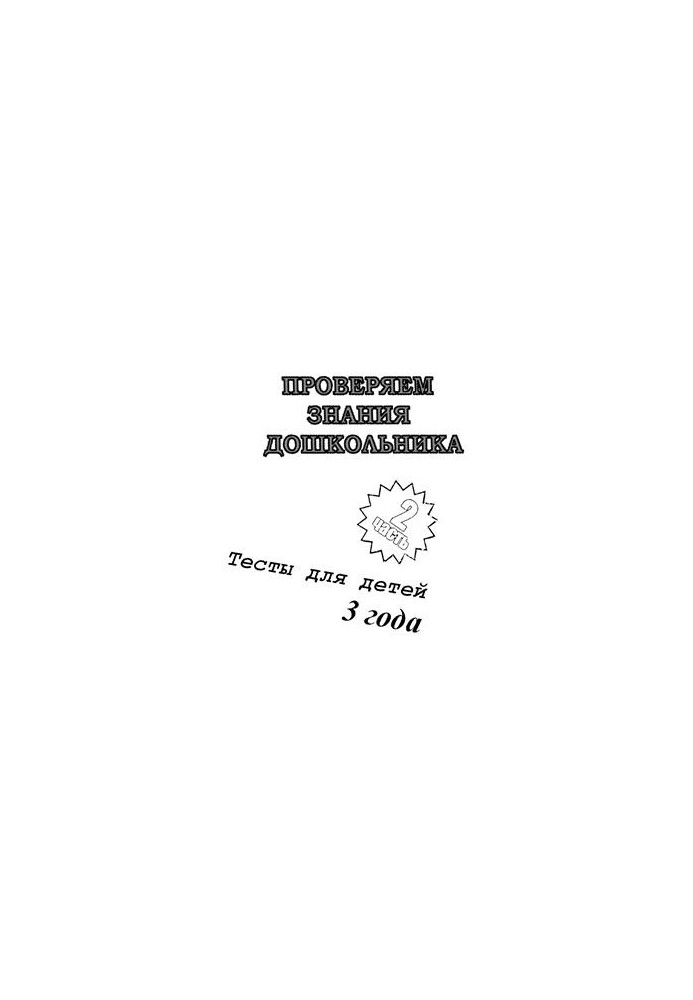 We check the knowledge of the preschooler. Tests for children 3 years. Part 2