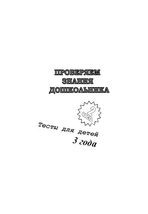 We check the knowledge of the preschooler. Tests for children 3 years. Part 2