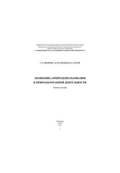 Економіка природокористування та охорони навколишнього середовища