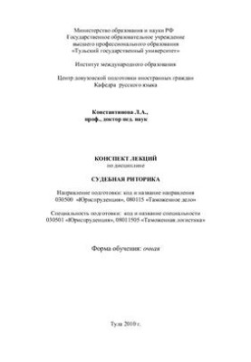 Конспект лекций по дисциплине Судебная риторика