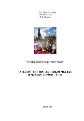 Путешествие по памятным местам и музеям города Тулы: Учебное пособие по русскому языку