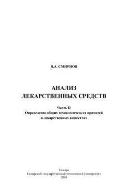 Analysis of medicinal substances. Part II. Determination of common technological impurities in medicinal substances