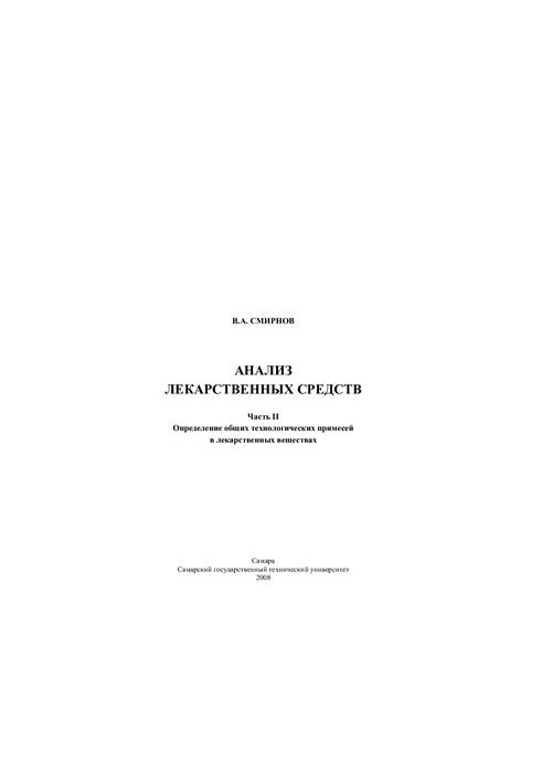 Analysis of medicinal substances. Part II. Determination of common technological impurities in medicinal substances