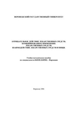 Negative effect of medicines. Combined use of medicines. Interaction of medicines