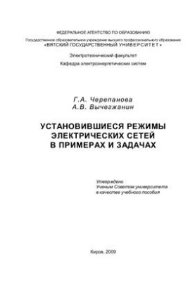 Установившиеся режимы электрических сетей в примерах и задачах