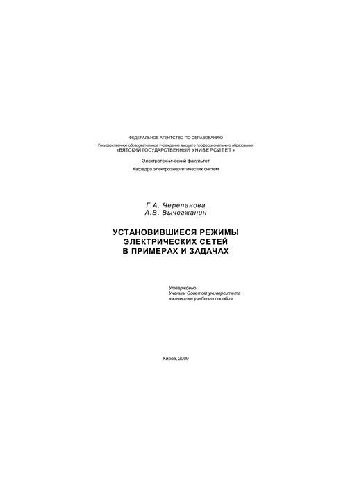 Установившиеся режимы электрических сетей в примерах и задачах