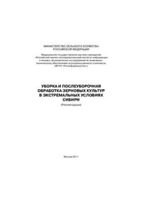 Уборка и послеуборочная обработка зерновых культур в экстремальных условиях Сибири