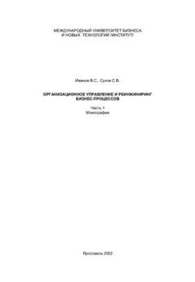 Організаційне управління та реінжиніринг бізнес-процесів