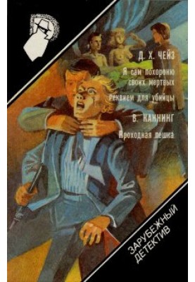Реквием для убийцы