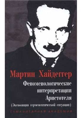 Феноменологические интерпретации Аристотеля (экспозиция герменевтической ситуации)