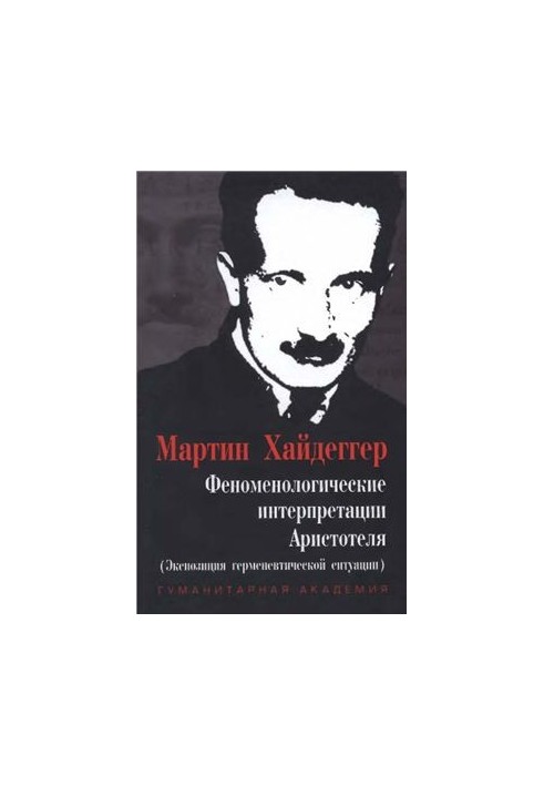 Феноменологические интерпретации Аристотеля (экспозиция герменевтической ситуации)