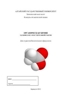Organic chemistry. Tasks for independent work