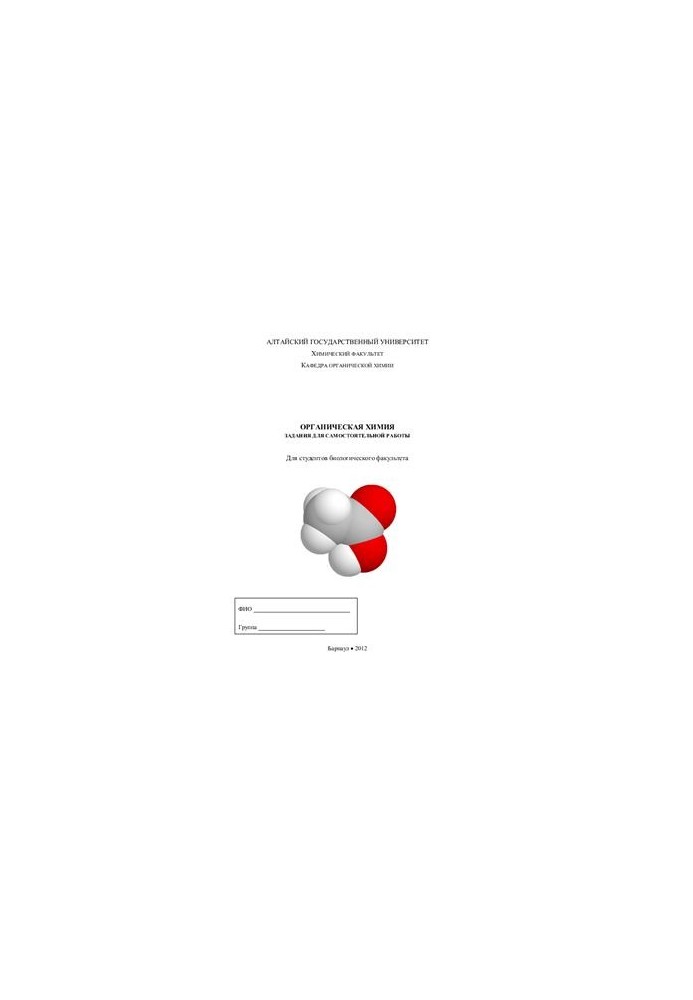 Organic chemistry. Tasks for independent work