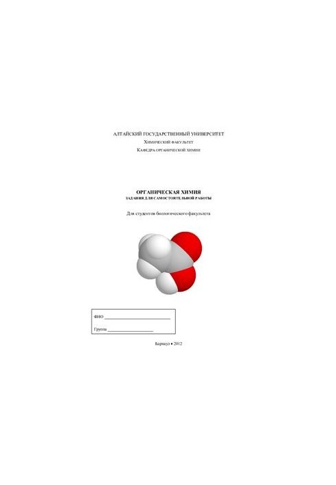 Organic chemistry. Tasks for independent work