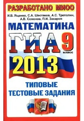 ГИА 2013. Математика. 9 класс. Типовые тестовые задания